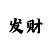 时时彩后三复式计划